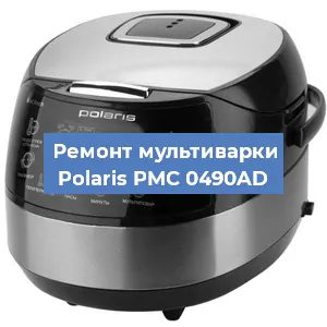 Ремонт мультиварки Polaris PMC 0490AD в Санкт-Петербурге